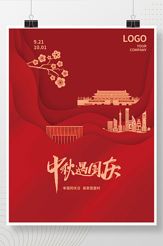 中秋国庆红背景简洁大气剪影平面海报商业