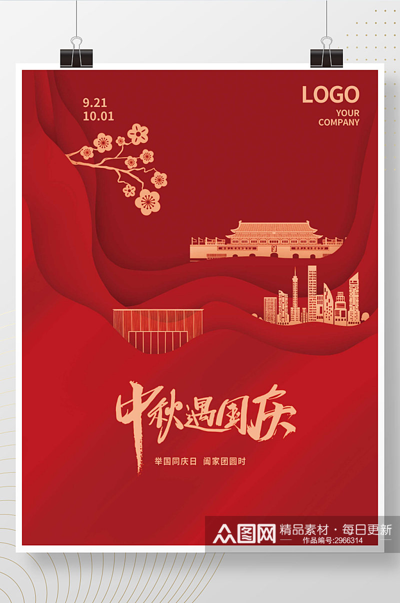 中秋国庆红背景简洁大气剪影平面海报商业素材