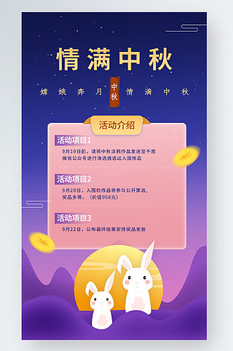 情满中秋星空赏月夜晚秋季活动介绍手机海报