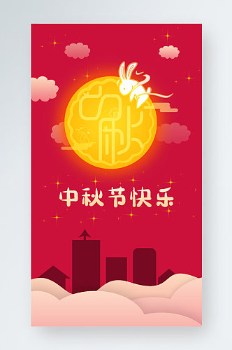 中秋节快乐时尚红色手机海报