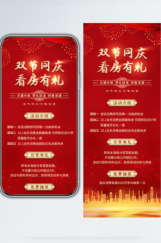 中秋节国庆节红色喜庆地产促销活动手机长图