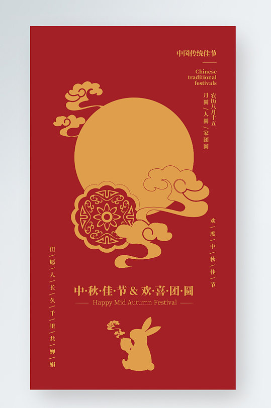 中秋中国风红色景可爱的兔子手机海报
