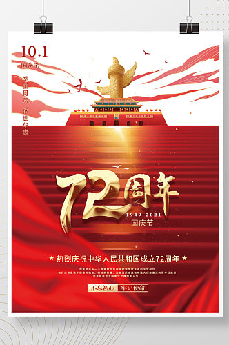 简约党建风热烈庆祝国庆节72周年宣传海报