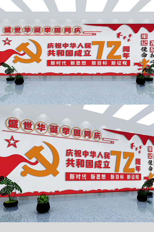 建国72周年十一国庆节党建文化墙展板