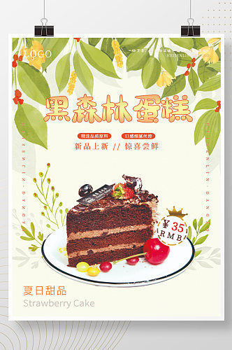 黑森林水果蛋糕海报
