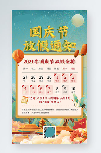 中国风十一国庆放假通知手机海报