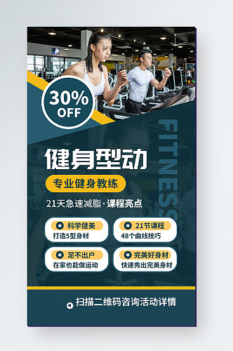 健身运动活动宣传手机海报