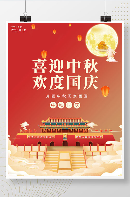 中秋国庆约大气手机海报