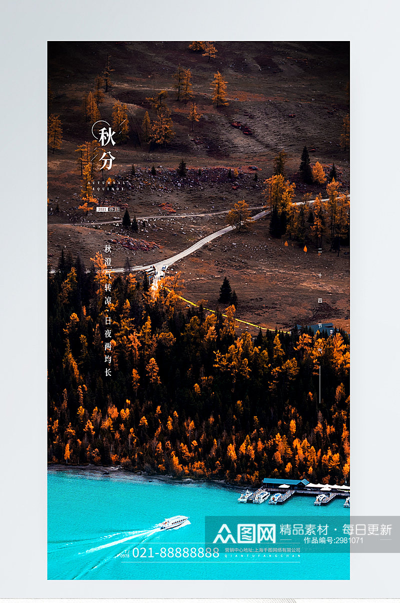 秋分节气山水摄影图手机海报素材