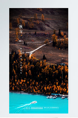 秋分节气山水摄影图手机海报