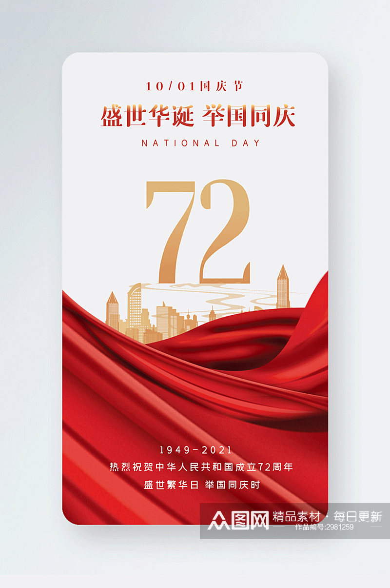 国庆节极简红色丝绸飞鸟gif手机海报素材