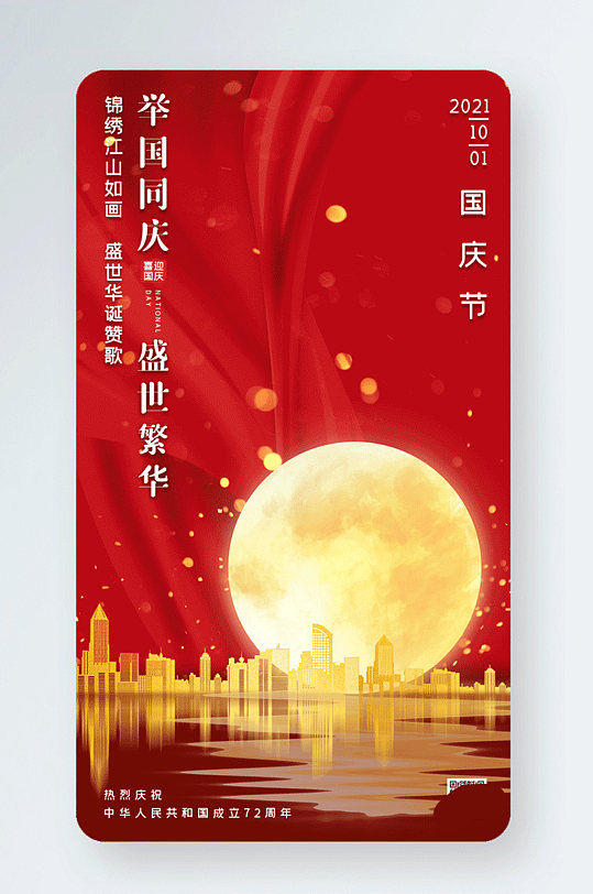 国庆节大气金色城市月亮gif手机海报