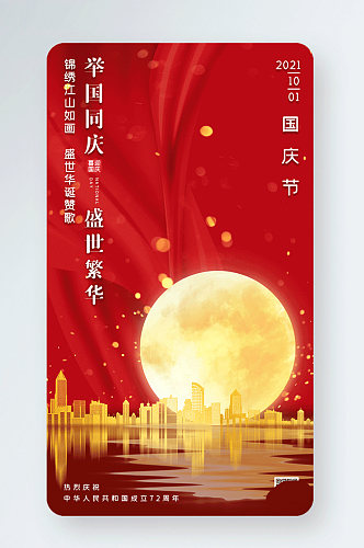 国庆节大气金色城市月亮gif手机海报