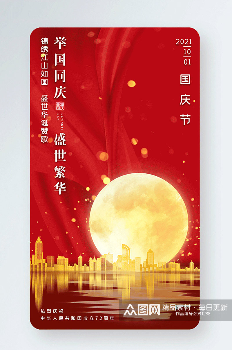 国庆节大气金色城市月亮gif手机海报素材