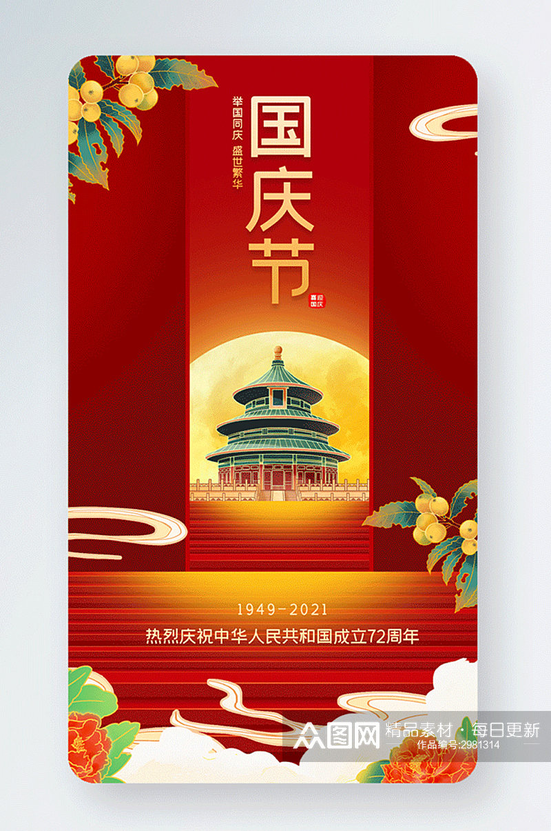 国庆节大气中国风建筑gif手机海报素材