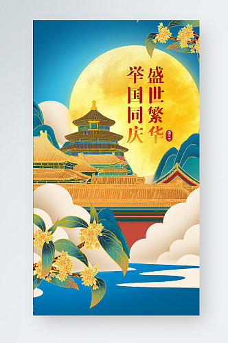 国庆节中国风欢度节日gif手机海报
