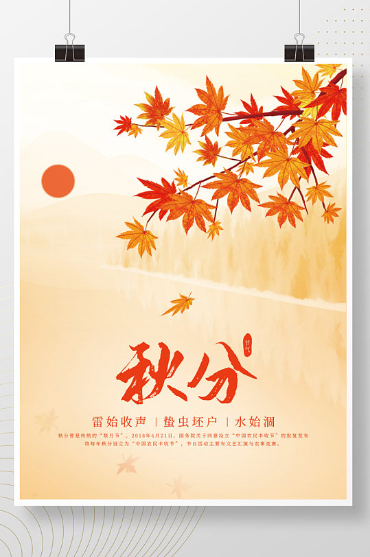 秋分海报背景素材手绘枫叶元素秋季节气背景