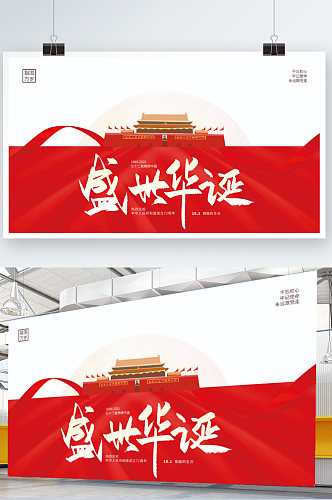 党建风创意简约风欢度国庆节节日宣传展板