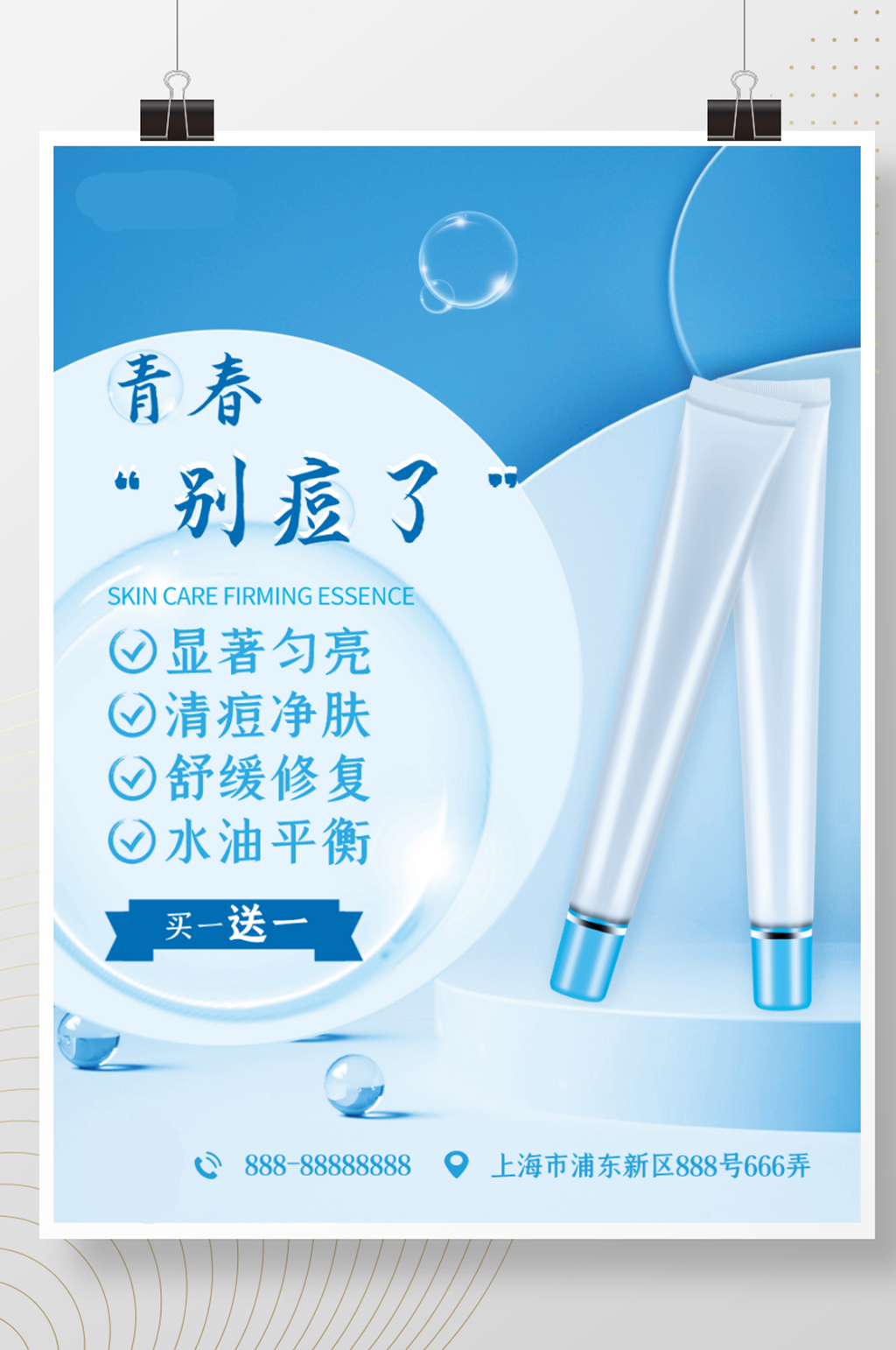 痘痘肌专用美妆产品海报素材