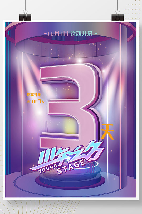 炫光开播倒计时海报