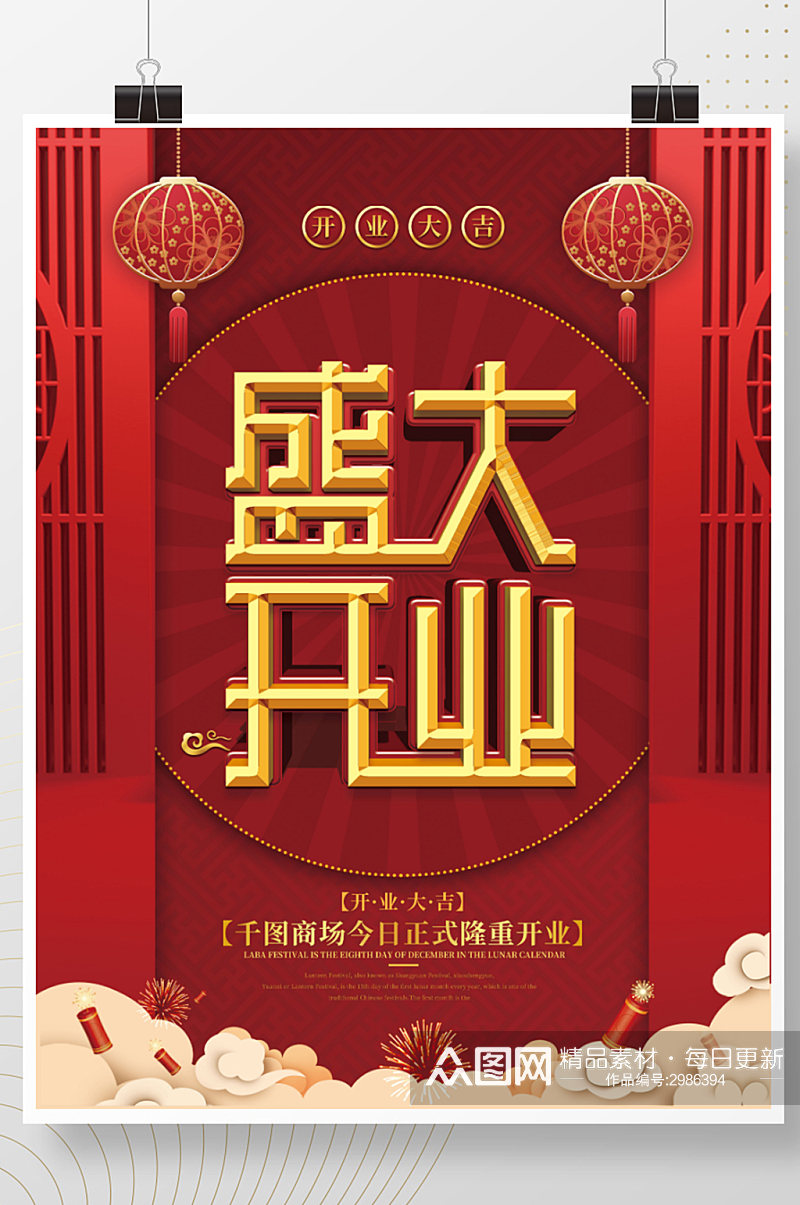 中国风盛大开业促销宣传海报素材