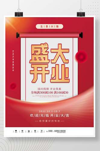 简约创意大字报盛大开业宣传海报