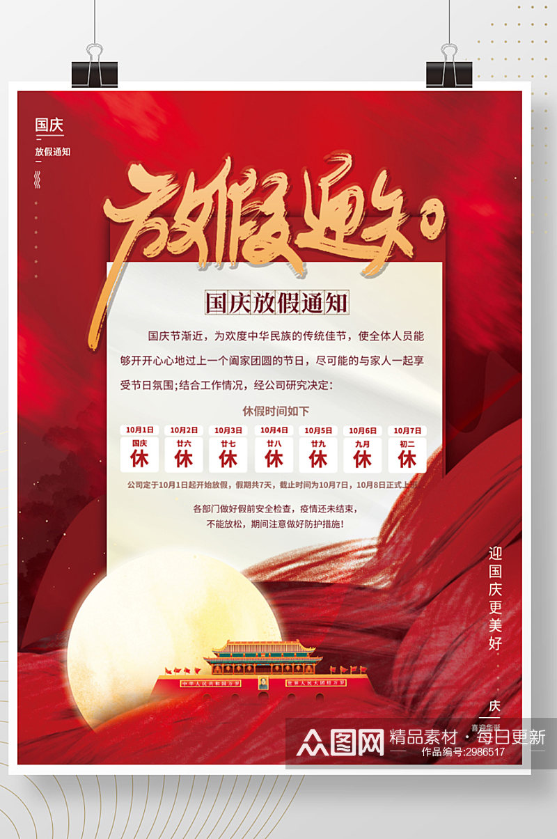 红色喜庆大气国庆节放假通知安排企业海报素材