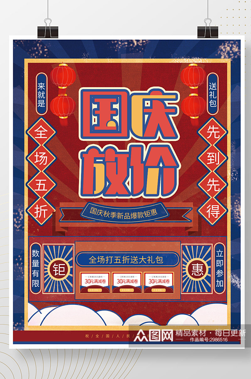 国潮中国风国庆节促销海报素材