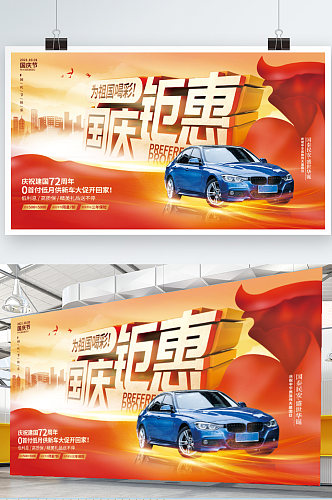 喜庆创意汽车行业迎国庆72周年促销展板