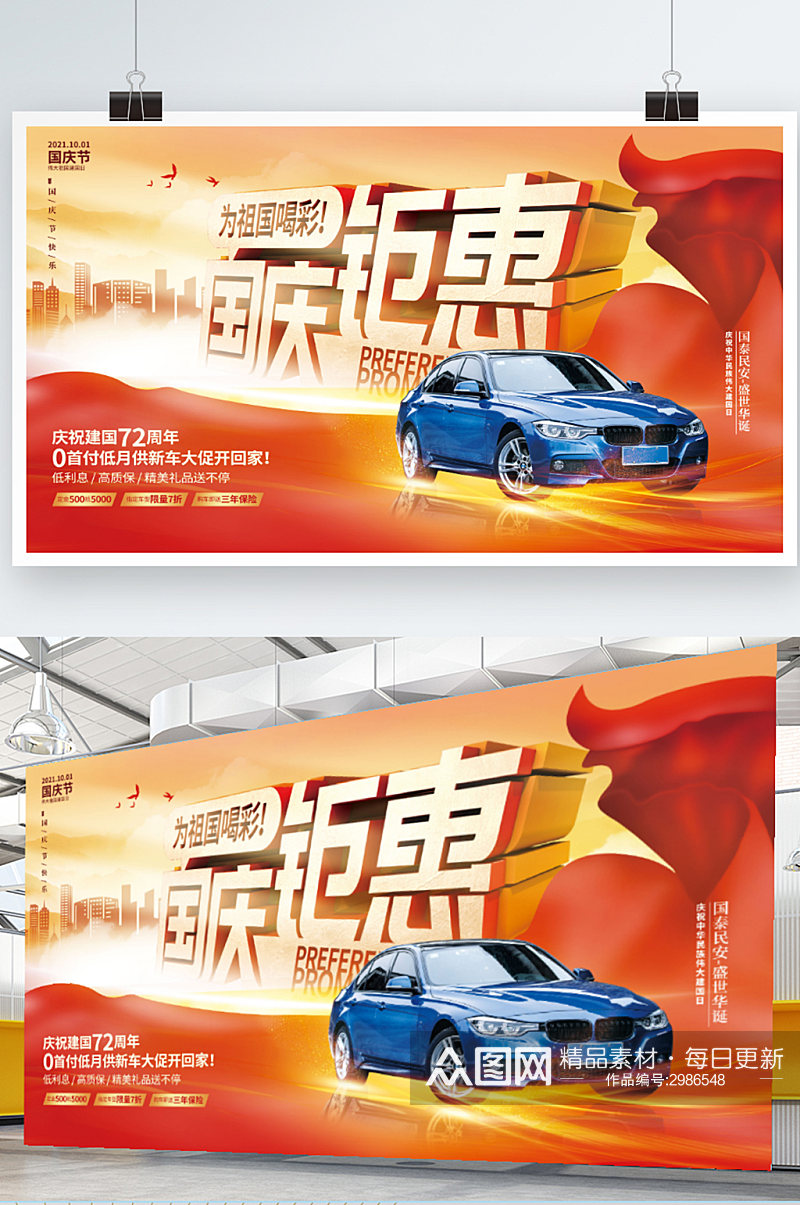 喜庆创意汽车行业迎国庆72周年促销展板素材