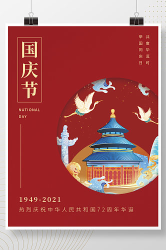 十一国庆节庆祝72周年宣传海报