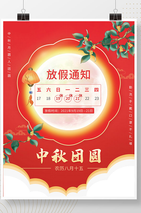 2021年中秋节放假通知海报中秋休假时间