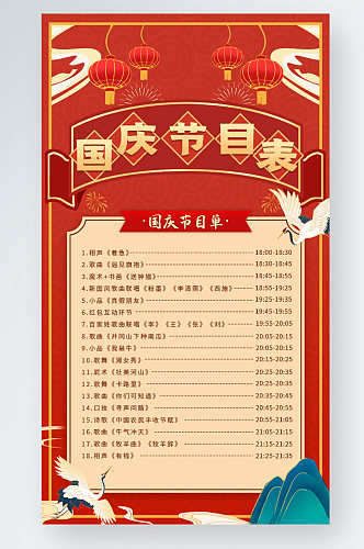 国庆节文化活动手机海报红色喜庆中国风