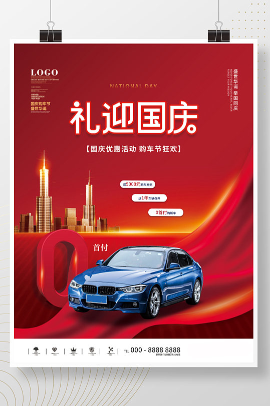 国庆汽车行业借势宣传海报-众图网