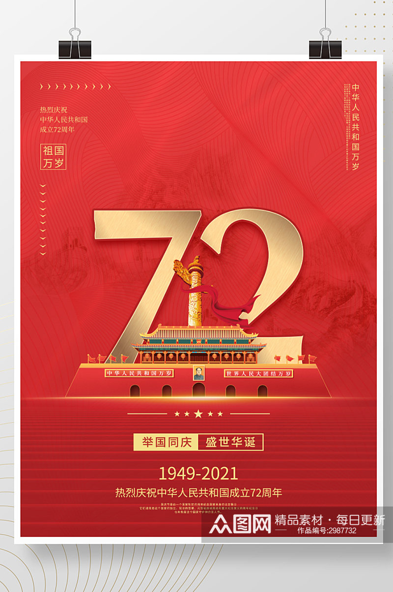 简约十月一日建国72周年国庆节节日海报素材