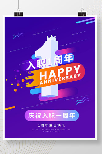 创意简约公司企业入职周年庆海报