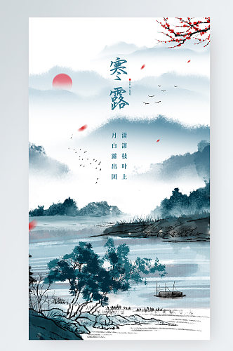 寒露节气中国风山水手机海报