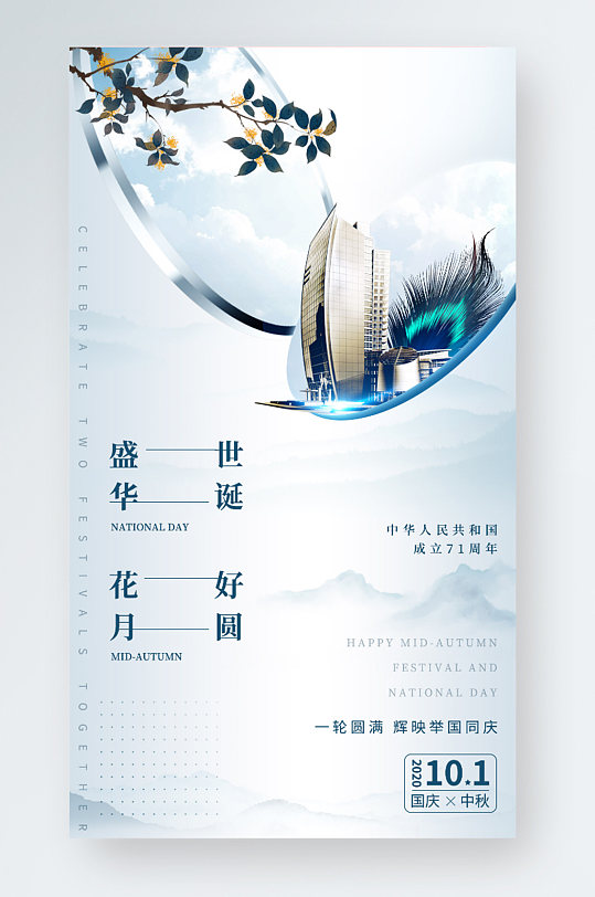 国庆节中秋节新中式简约大气房地产手机海报