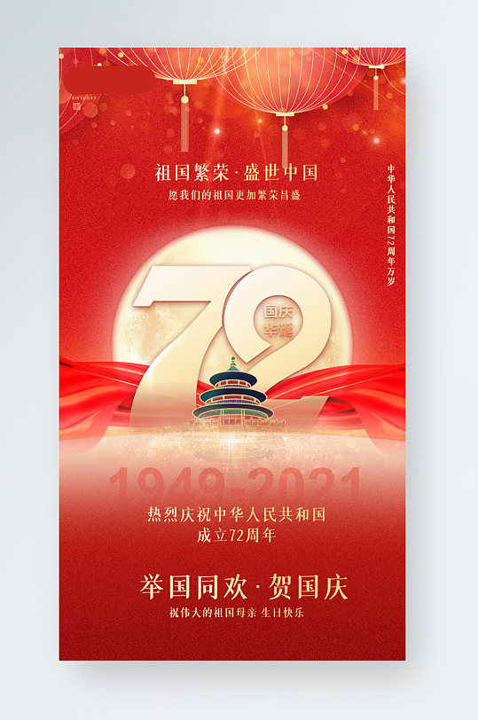 红党建风中国国庆节周年庆手机海报祖国生日