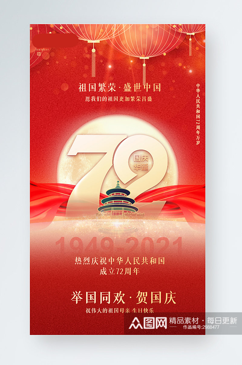 红党建风中国国庆节周年庆手机海报祖国生日素材