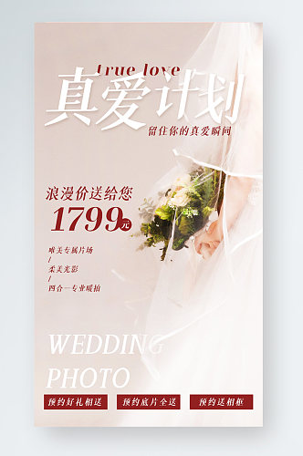 婚纱摄影宣传手机海报