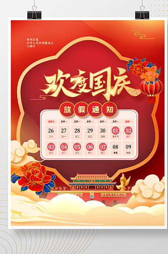 红色大气中国风手绘喜庆国庆节放假通知海报