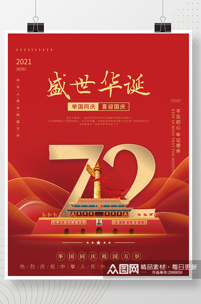 简约党建风热烈庆祝国庆节72周年宣传海报素材