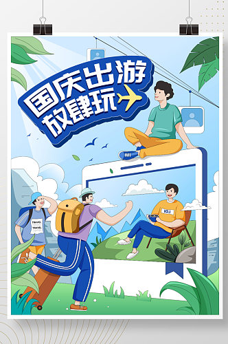 手绘插画风国庆节出游假期黄金周旅游海报