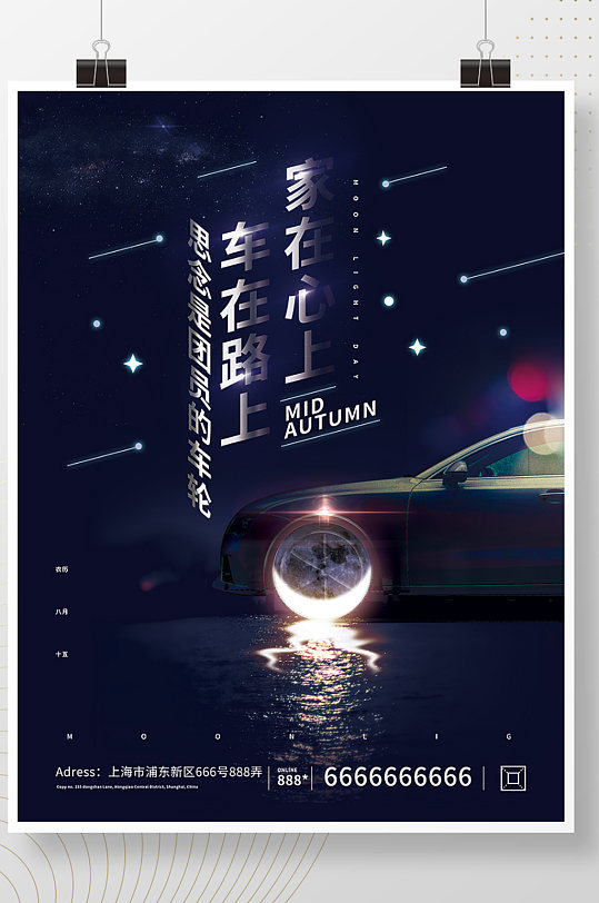 汽车行业中秋借势宣传海报-众图网