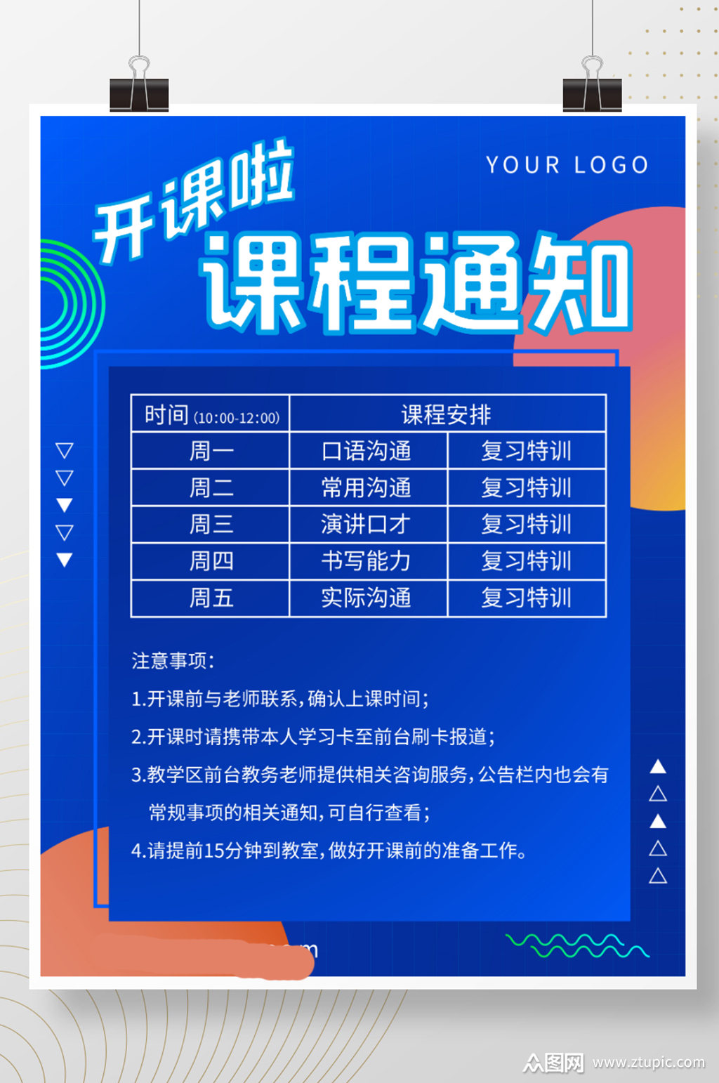 新学期开学课程表课程安排表简约扁平海报素材
