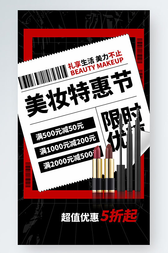 美妆护肤品优惠活动红黑简约手机海报