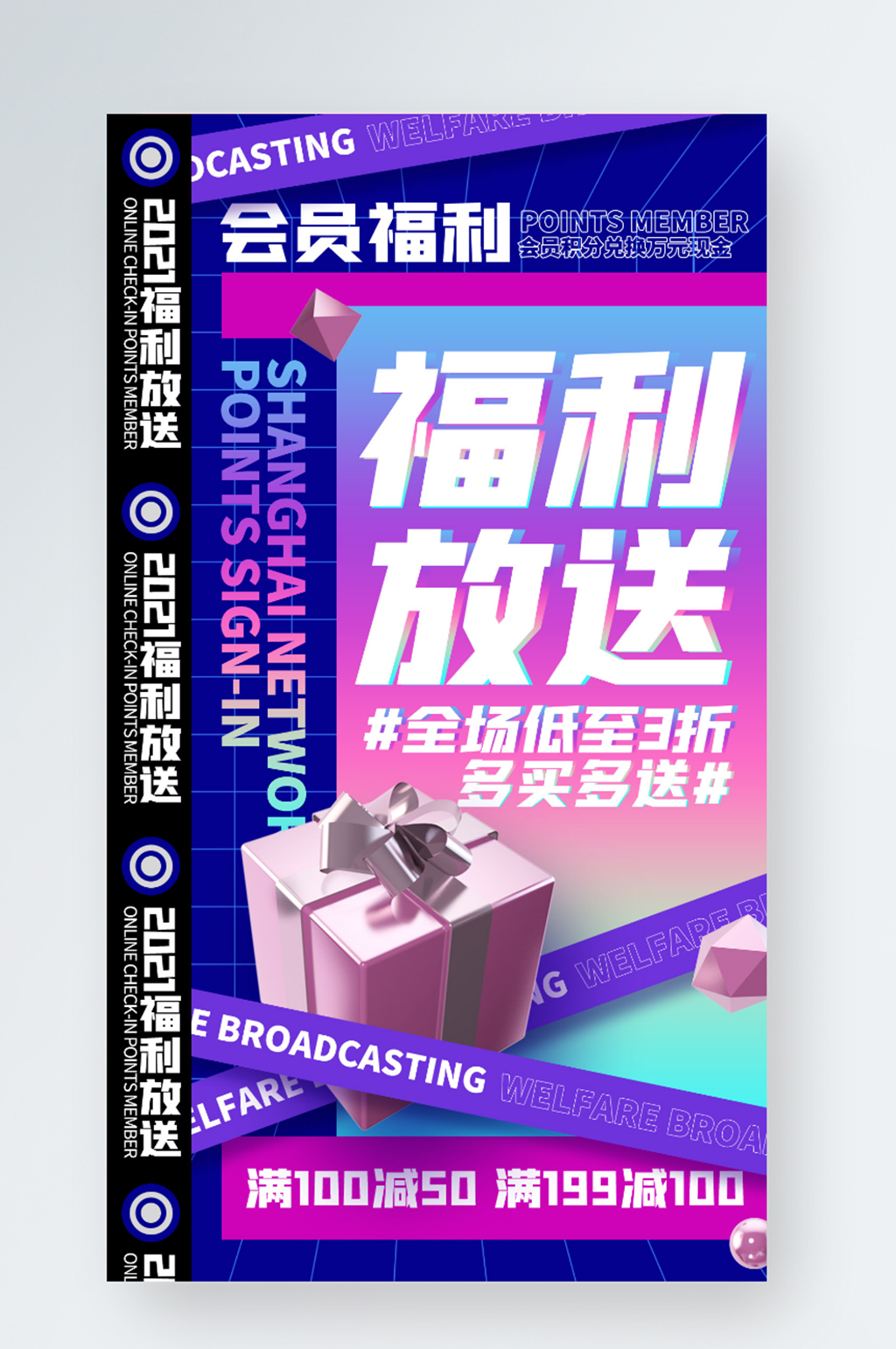 會員福利放送藍紫色漸變時尚簡約手機海報素材