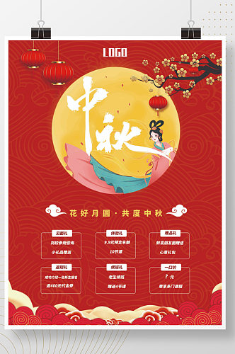 红色大气中秋节活动宣传海报花好月圆