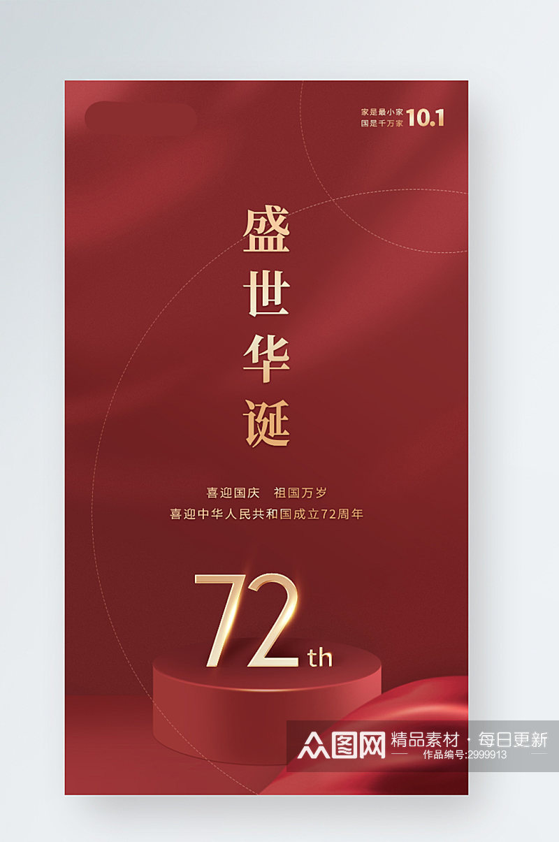 红金简约大气72周年国庆节创意手机海报素材